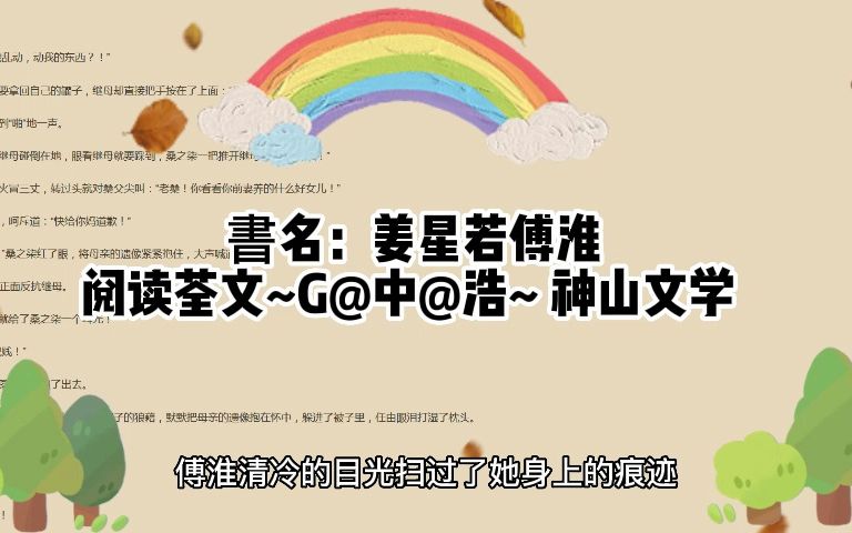 [图]热门「姜星若傅淮」书名《姜星若傅淮》