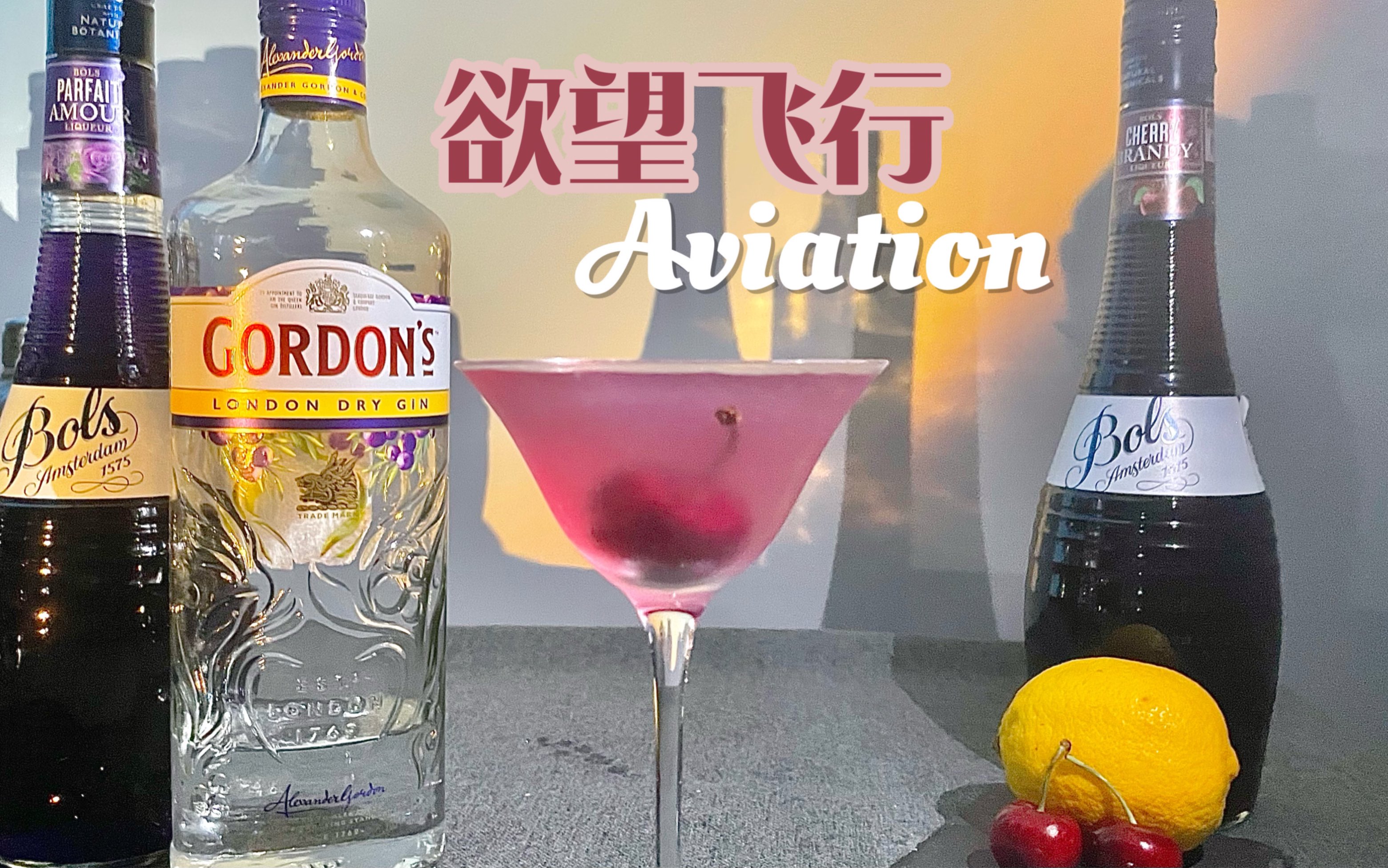 11.11调酒|欲望飞行Aviation 冬夜里需要一款性感的鸡尾酒,挑起你的欲望哔哩哔哩bilibili