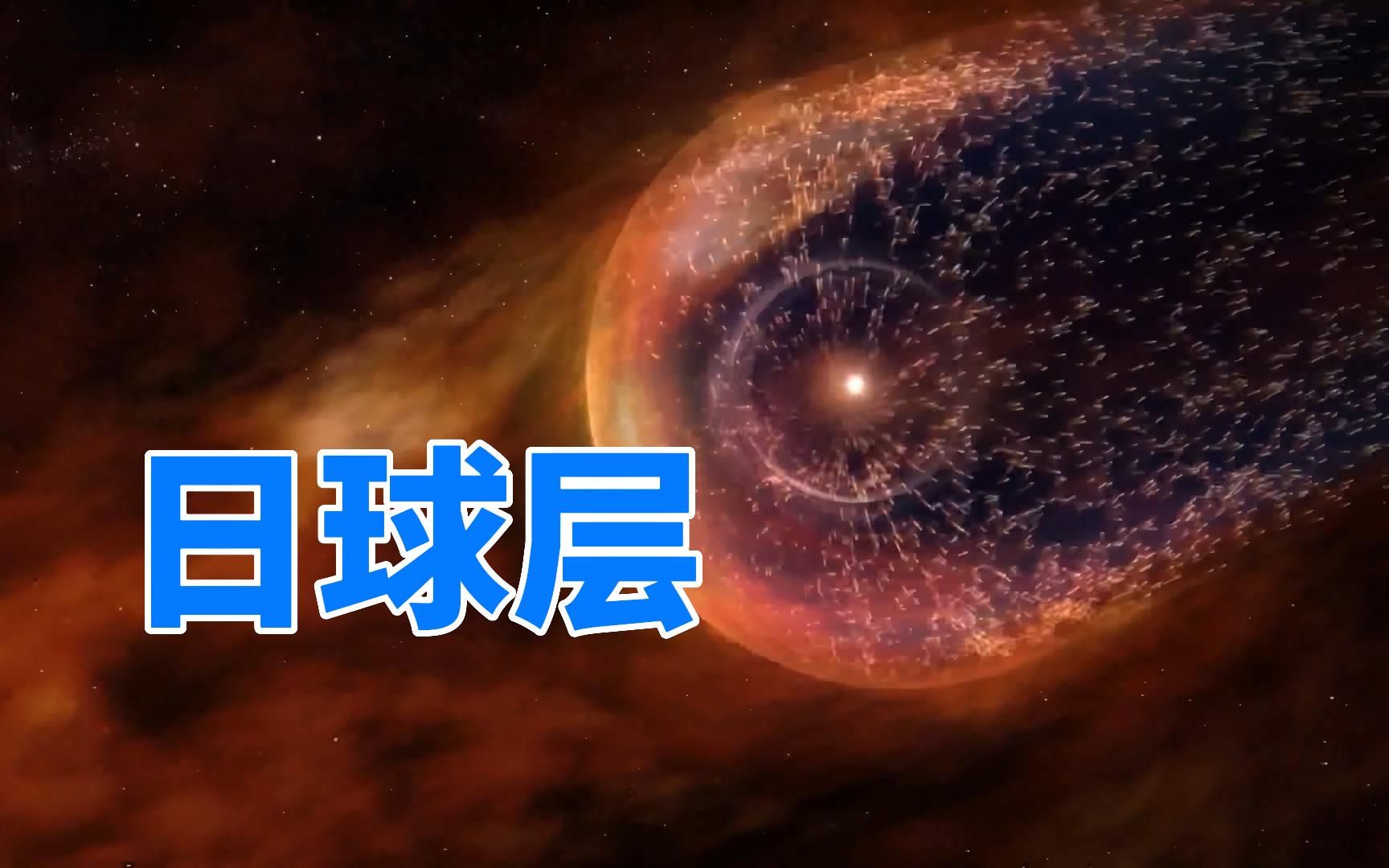 太阳风保护太阳系免受宇宙射线干扰哔哩哔哩bilibili