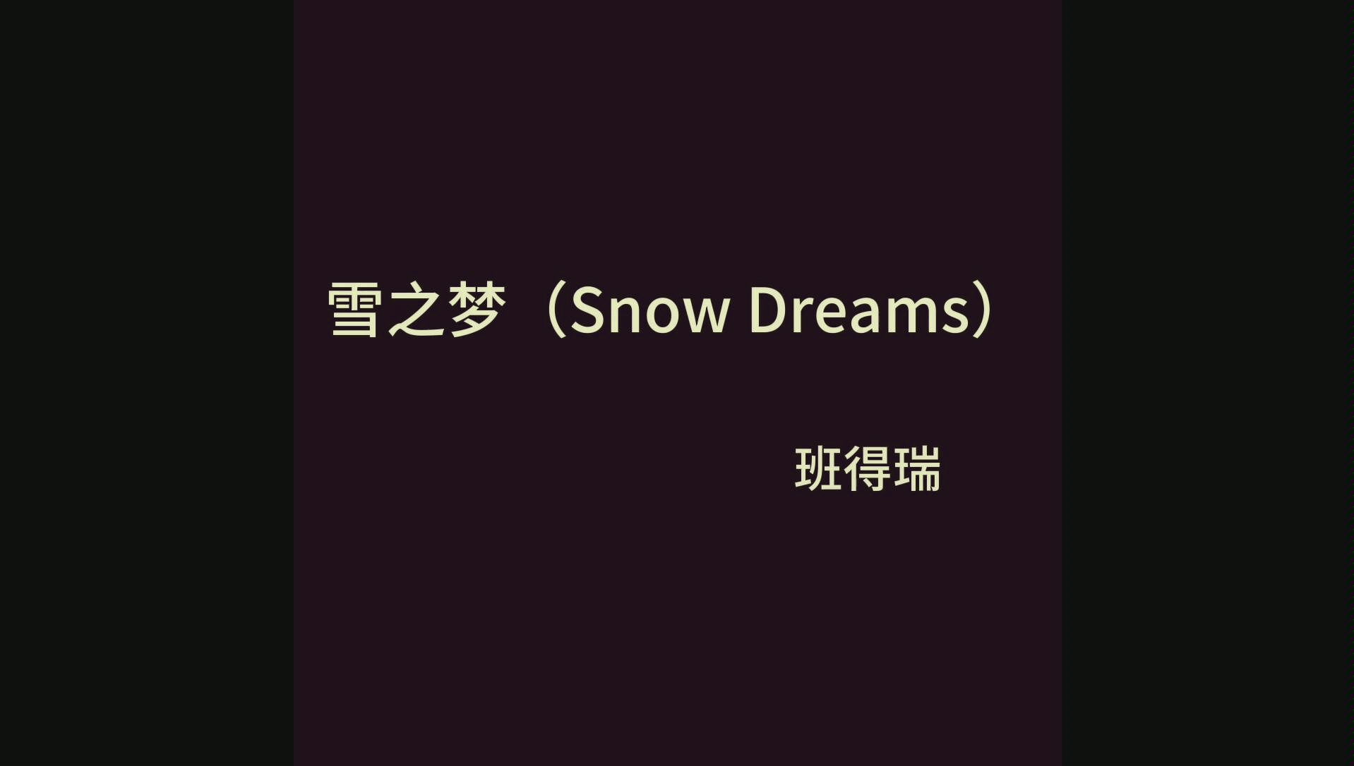 [图]雪之梦（Snow Dreams） |班得瑞| 钢琴