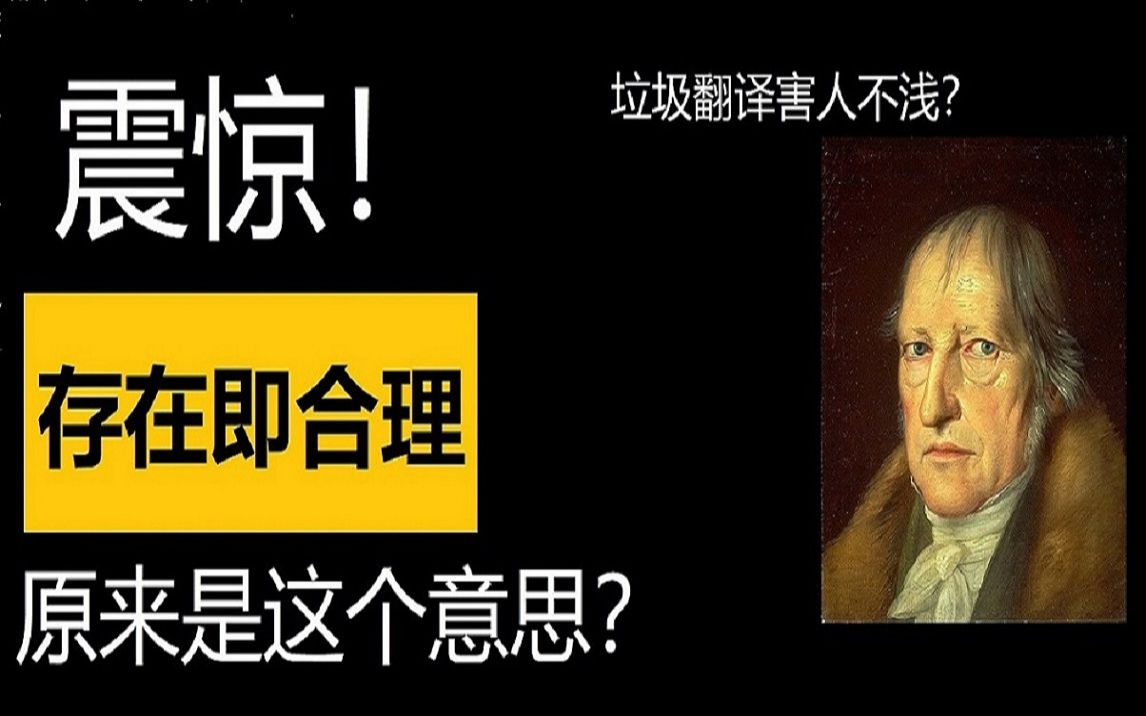 [图]存在即合理原来是这个意思？#哲学科普