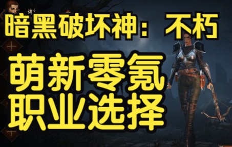 暗黑破坏神不朽: 萌新零氪职业选择推荐网络游戏热门视频