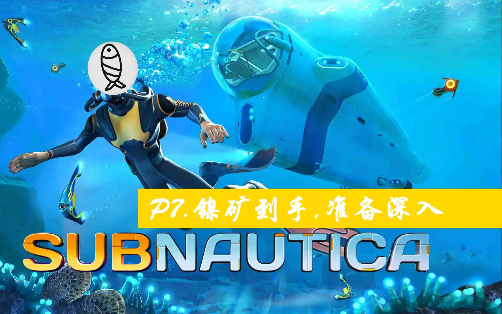 深海迷航美丽水世界p7镍矿到手准备深入