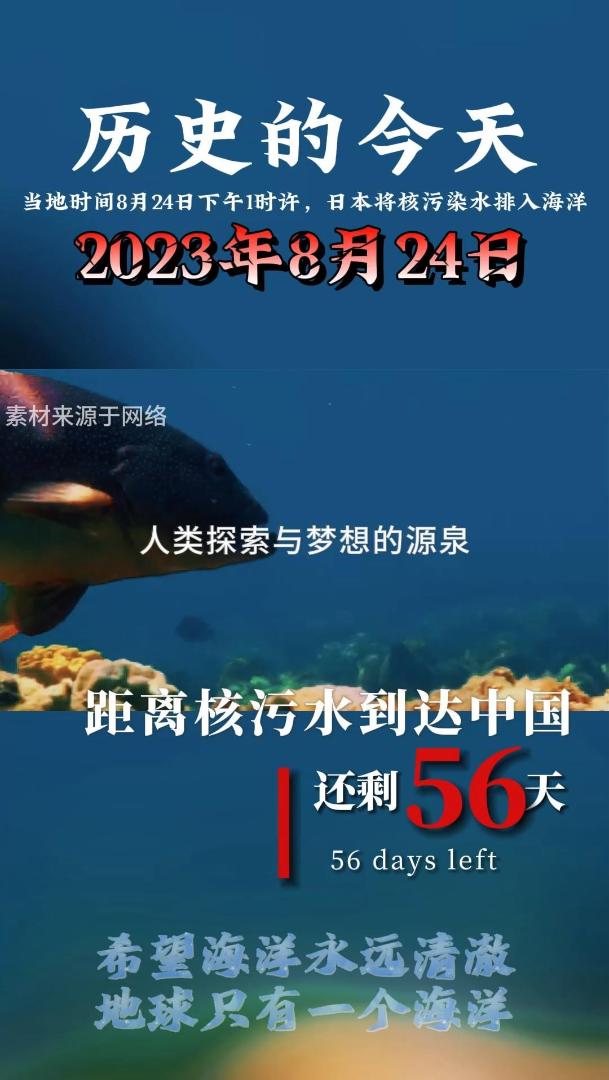 今日2月24日,距离核污水到达中国还剩56天