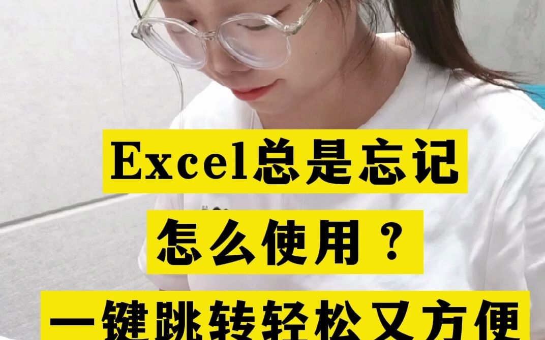 Excel总是忘记怎么使用,一键跳转轻松又方便哔哩哔哩bilibili