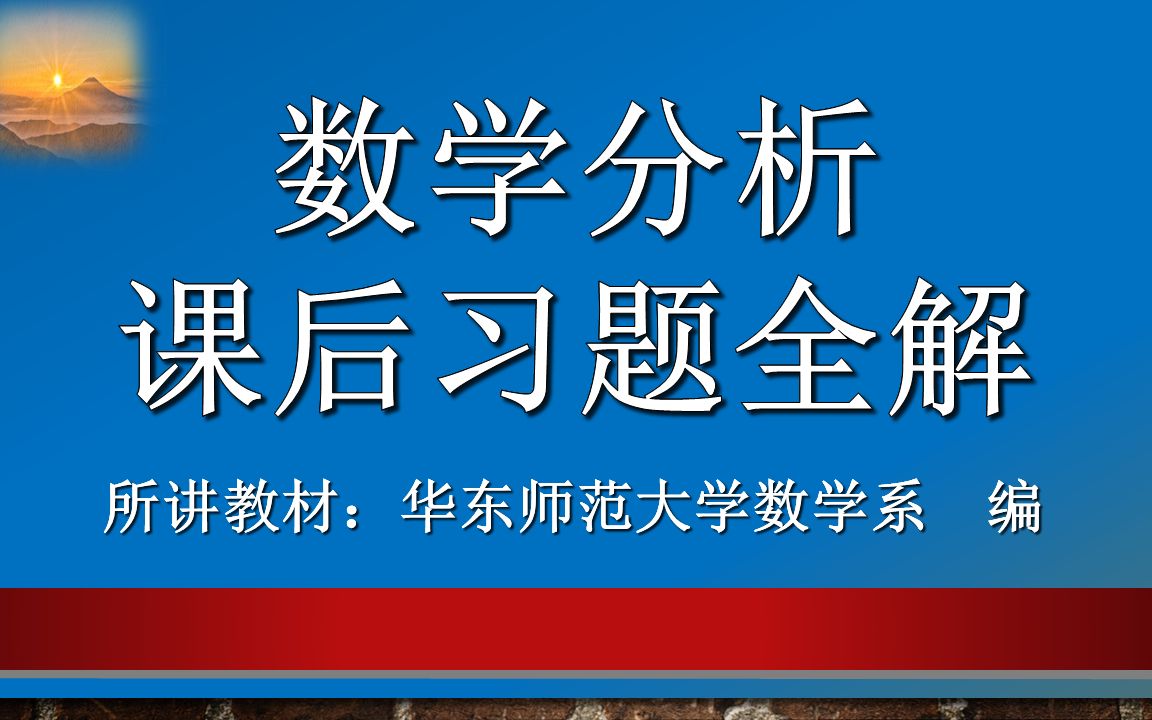 [图]【数学分析】（第二十一章第三节）课后习题全解