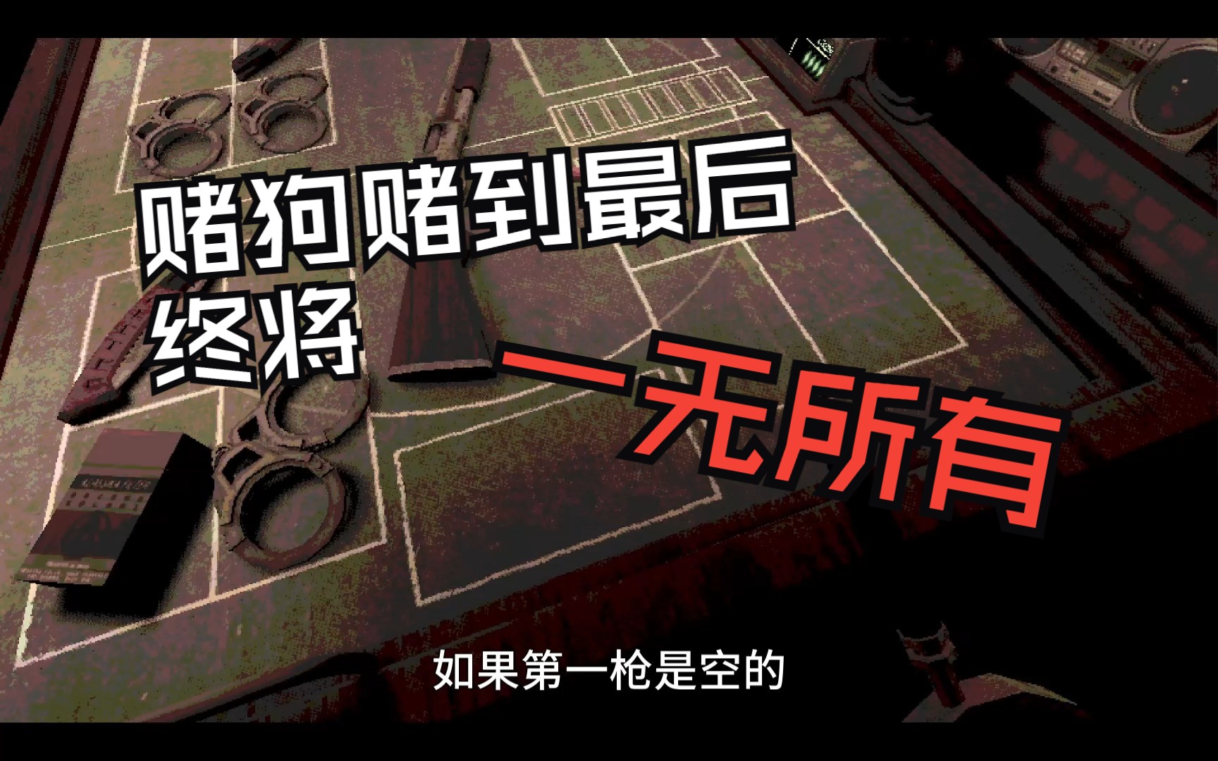 赌狗赌到最后,终将一无所有