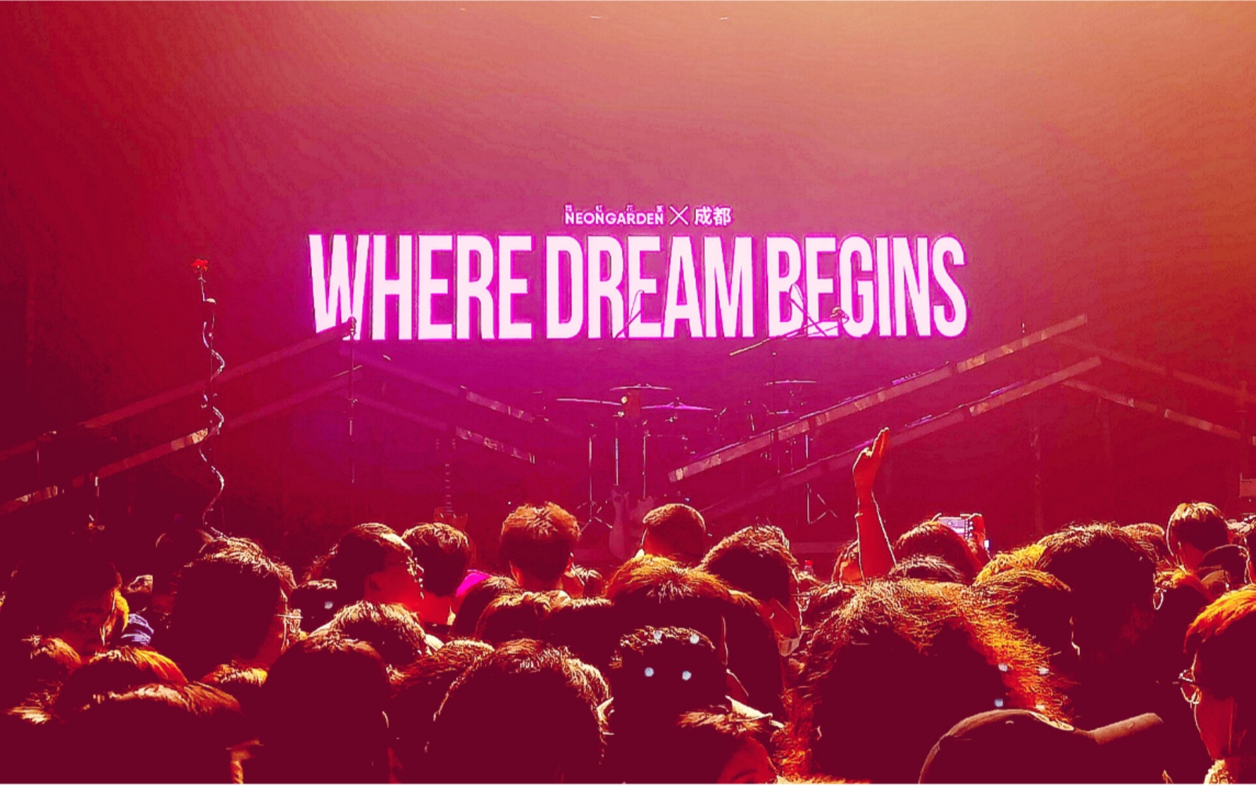 再见威尔逊-霓虹花园-成都