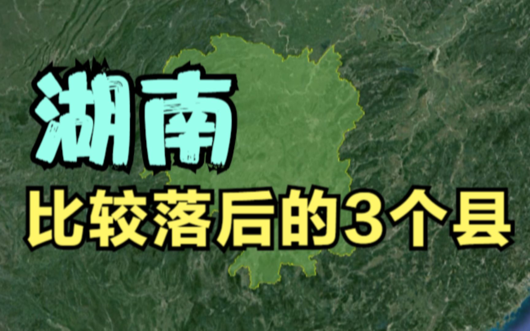 [图]湖南比较落后的3个县，最后一个可谓是穷的一塌糊涂，有你的家乡吗？