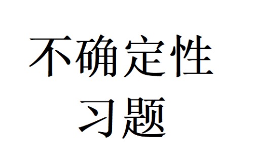 习题讲解(不确定性,绝对风险厌恶,相对风险厌恶)(高级微观经济学)哔哩哔哩bilibili