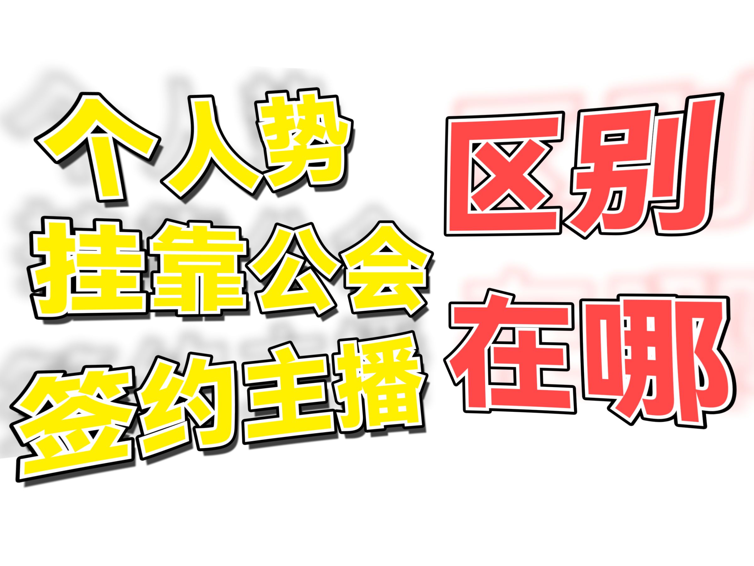 只拉人不干活的公会是怎么赚钱的 | 个人势、挂靠公会、签约主播有什么不同哔哩哔哩bilibili