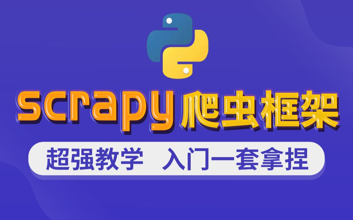 零基础学Python必学的框架 Python框架scrapy哔哩哔哩bilibili