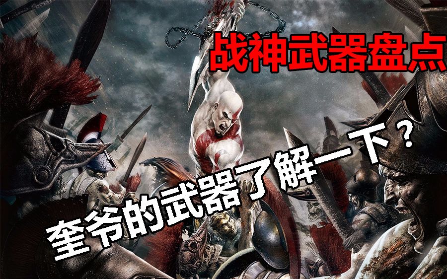 战神系列大盘点战神系列武器大盘点八分钟了解奎爷为什么这么强