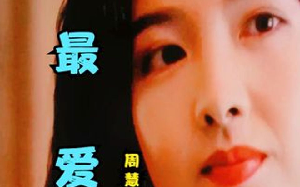 周慧敏《最爱》没法隐藏这份爱,是我深情深似海,让痴情人心碎