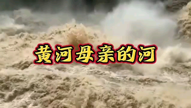 一首《黄河母亲的河》歌声清澈嘹亮,源远流长,听得心潮彭拜哔哩哔哩bilibili