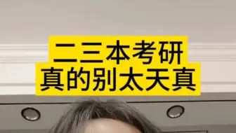 二本考研全流程介绍 & 避雷歧视院校