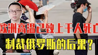 欧洲高温已致上千人死亡，制裁俄罗斯的后果？再不妥协，代价很大