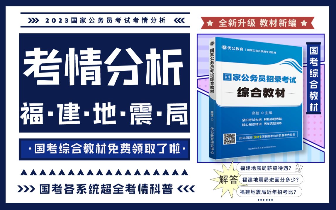 2023国考 | 福建地震局考情科普,地震局待遇如何?!【优公教育】哔哩哔哩bilibili