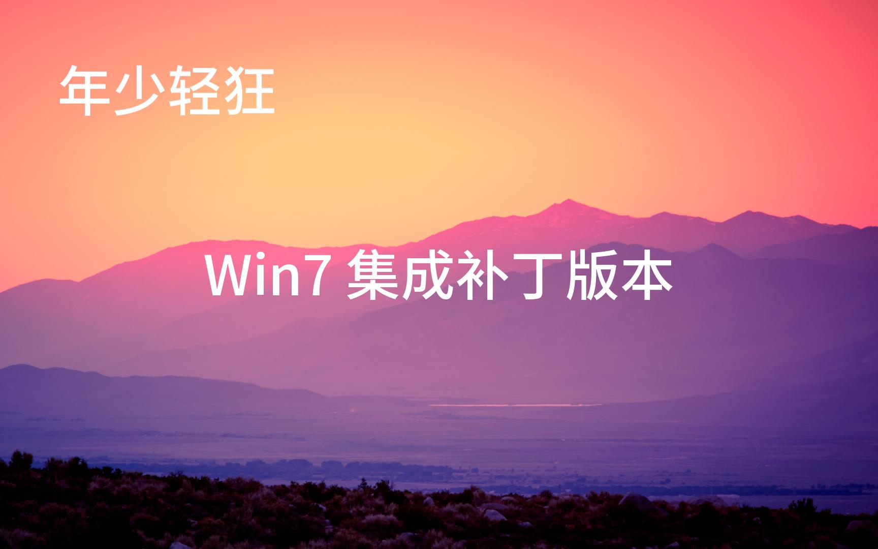 【年少轻狂】 Win7 集成补丁版本,没有任何第三方软件哔哩哔哩bilibili