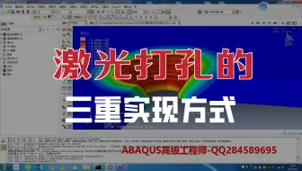 经典模拟案例190-激光打孔模拟的一些思考