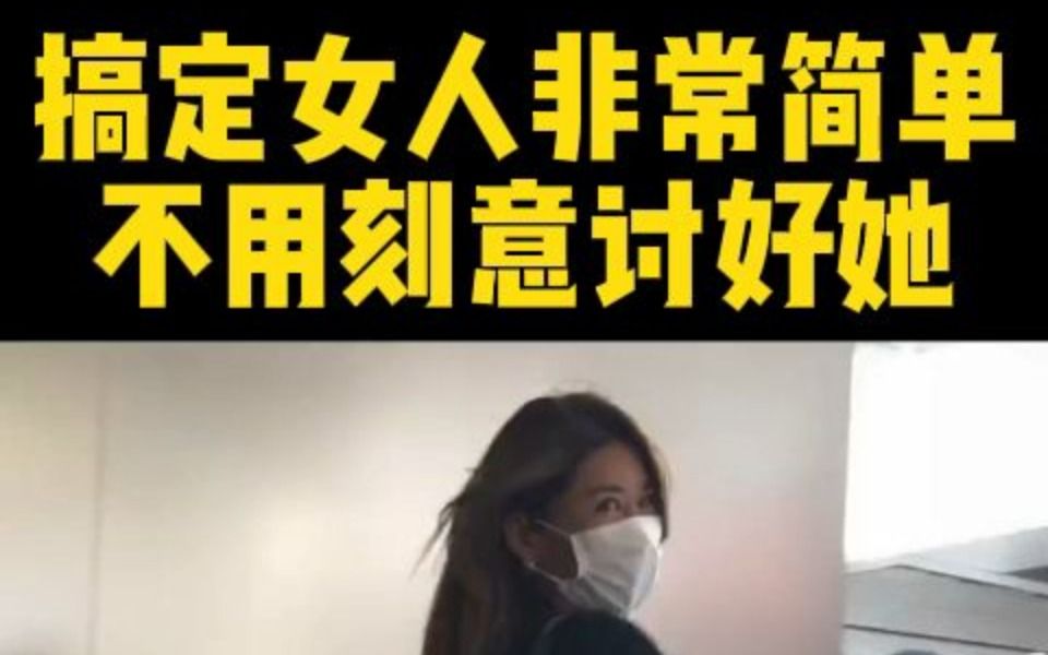 [图]搞定女人非常简单不用刻意讨好她