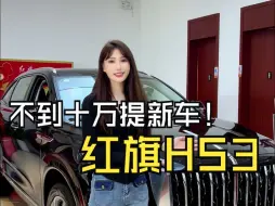 Tải video: 红旗HS3 不到十万提新车 包牌包税包保险！