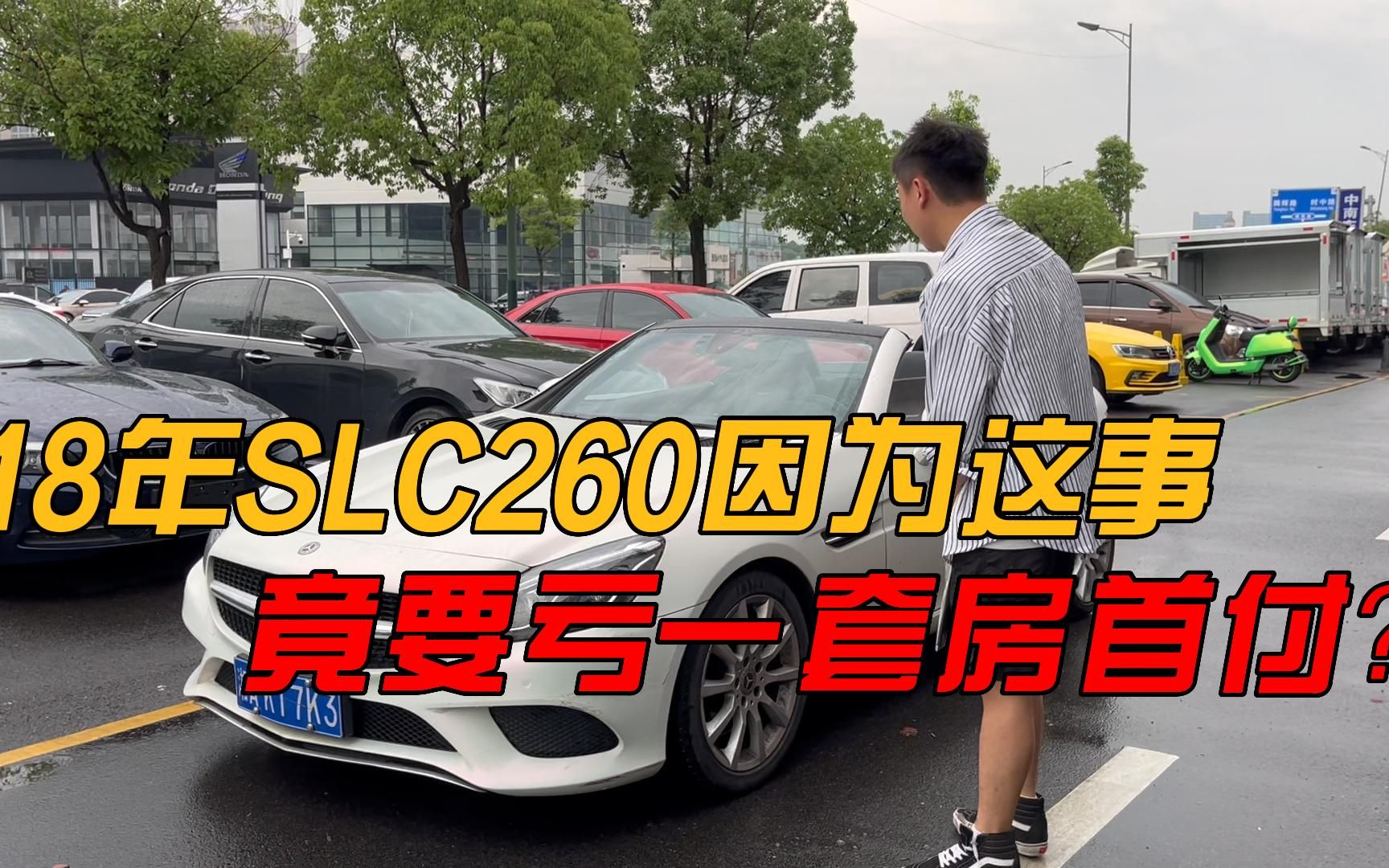 铁粉过来寄售奔驰SLC260跑车,开了几年竟要亏一套房的首付?哔哩哔哩bilibili