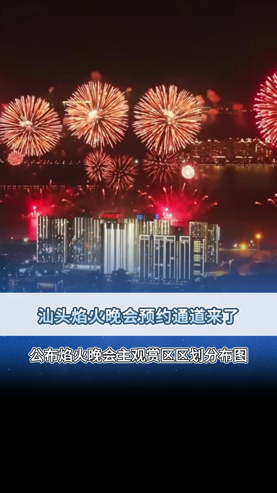 汕头焰火晚会预约通道来了!哔哩哔哩bilibili