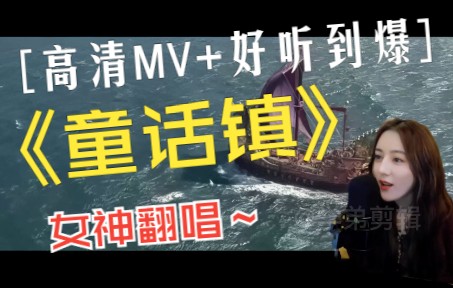 [图]《童话镇》与迄今最搭的高清MV，最好听的翻唱.COVER.热巴巴