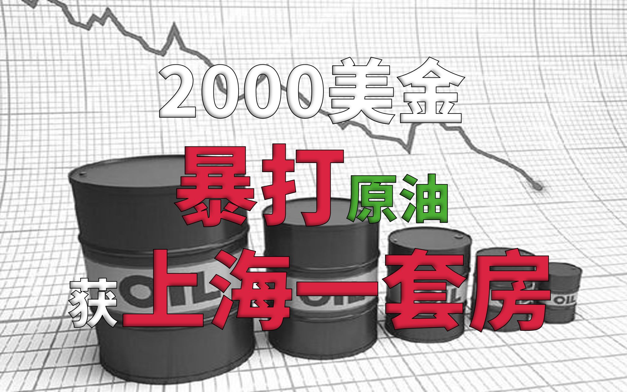 招商期货研究员2000美金暴打原油赚出上海一套房?暴富神话不可复制不可持续切莫模仿【危机启示录01|原油暴跌|科普级】哔哩哔哩bilibili