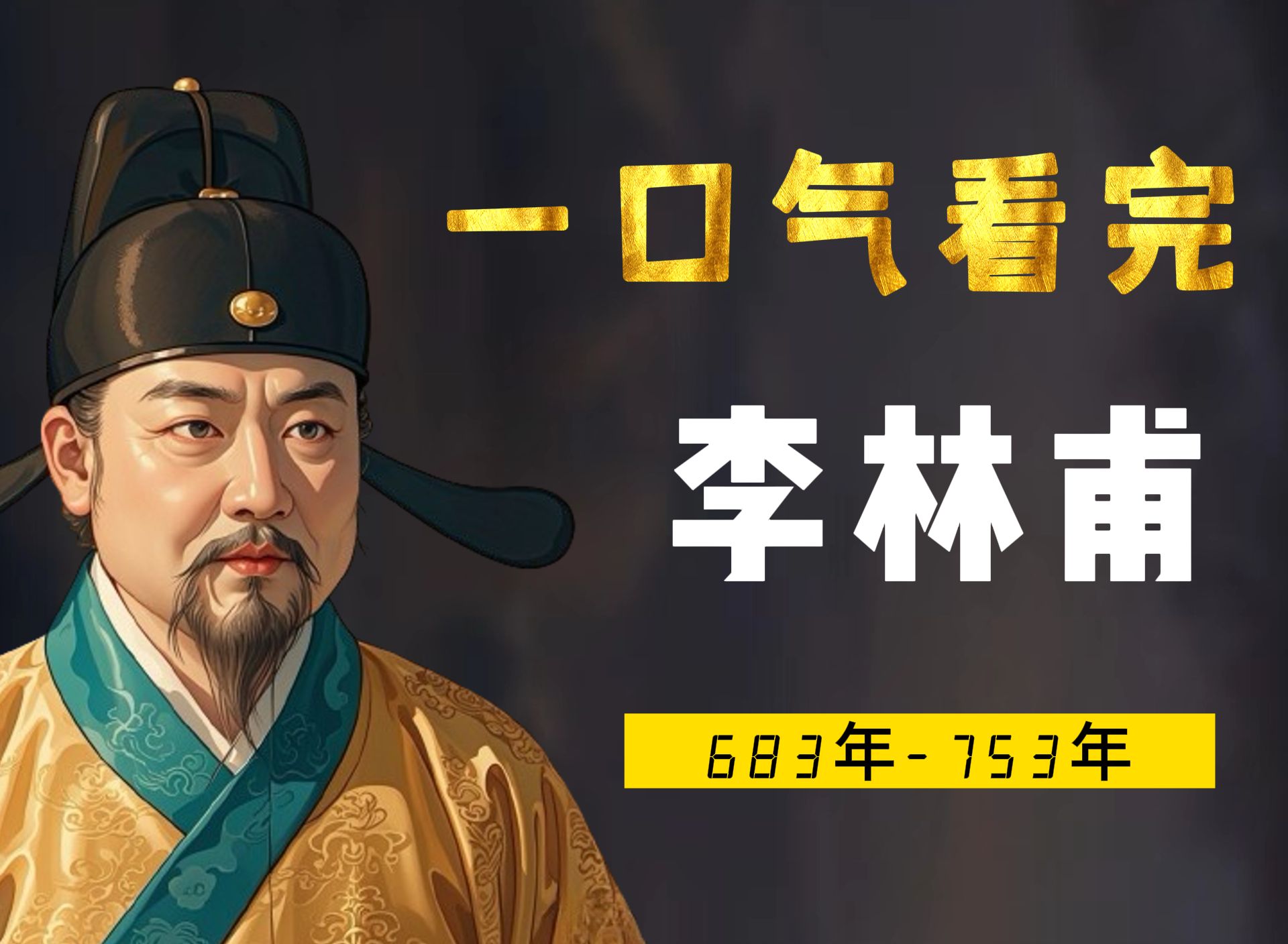 一口气看完庆余年林相原型李林甫,宰相19年,口蜜腹剑,自食恶果哔哩哔哩bilibili