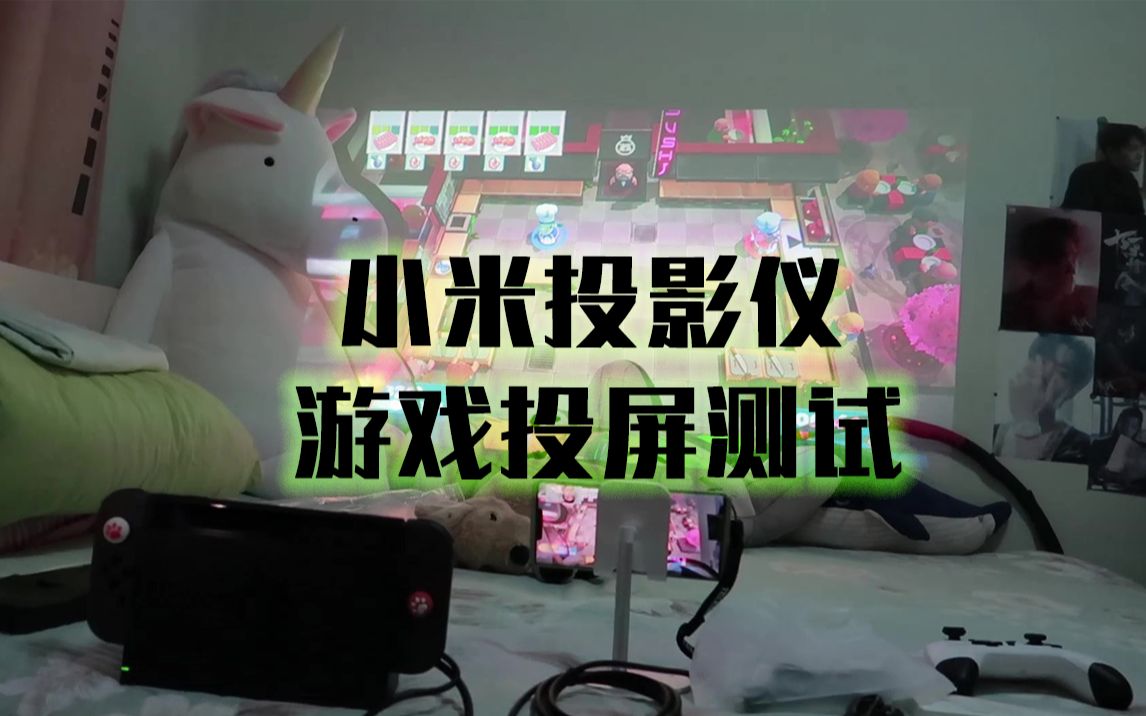 购物分享小米投影仪游戏投屏青春版修正用线投屏玩游戏不卡