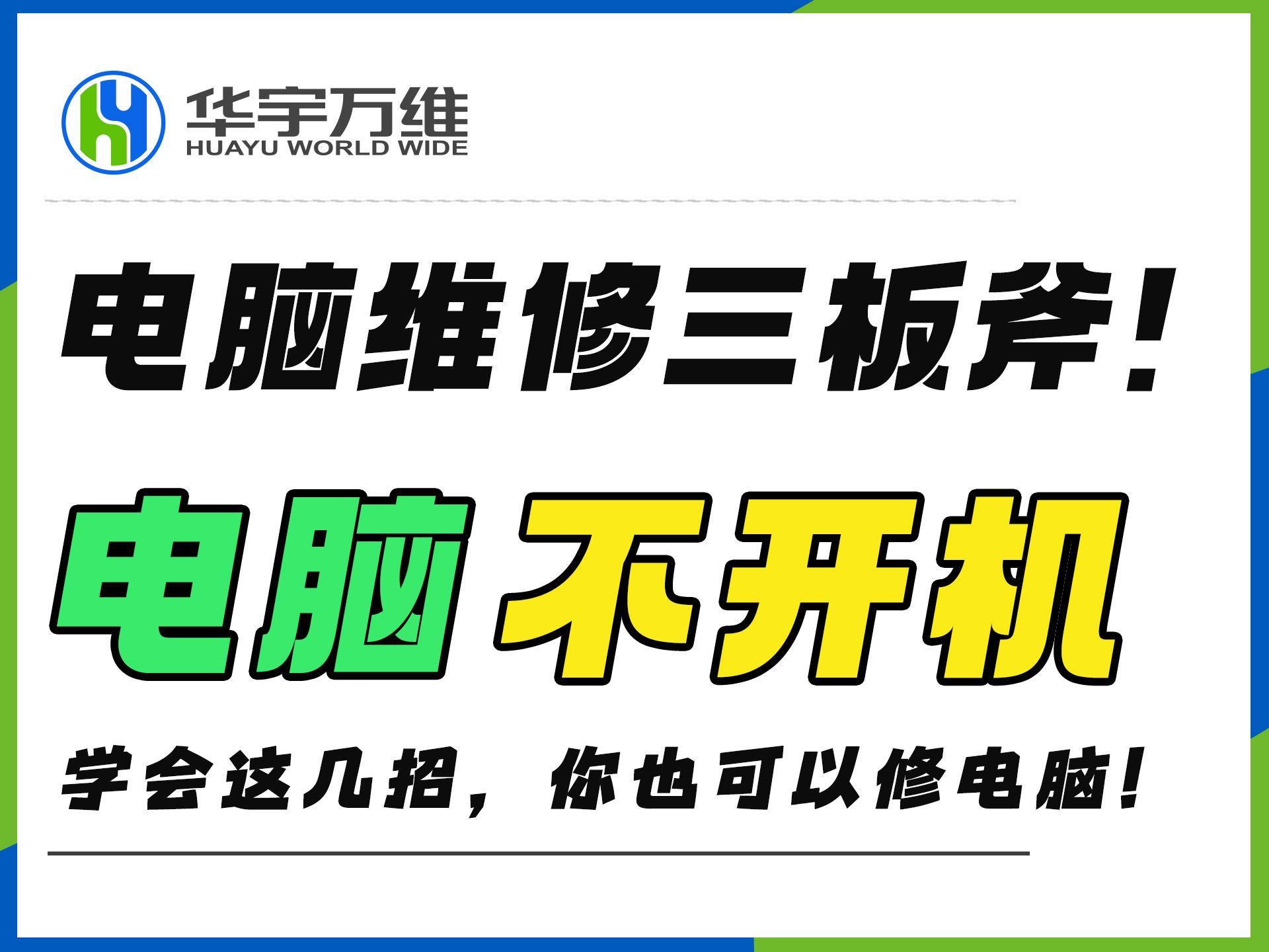 电脑维修三板斧!学会这几招,在家你也可以修电脑啦!哔哩哔哩bilibili