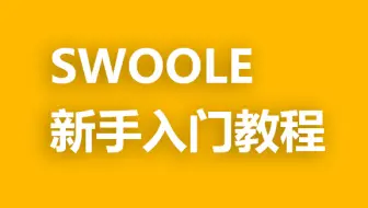 【swoole】新手入门教程