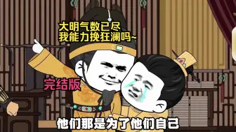 Descargar video: 大明气数已尽，我能力挽狂澜吗~