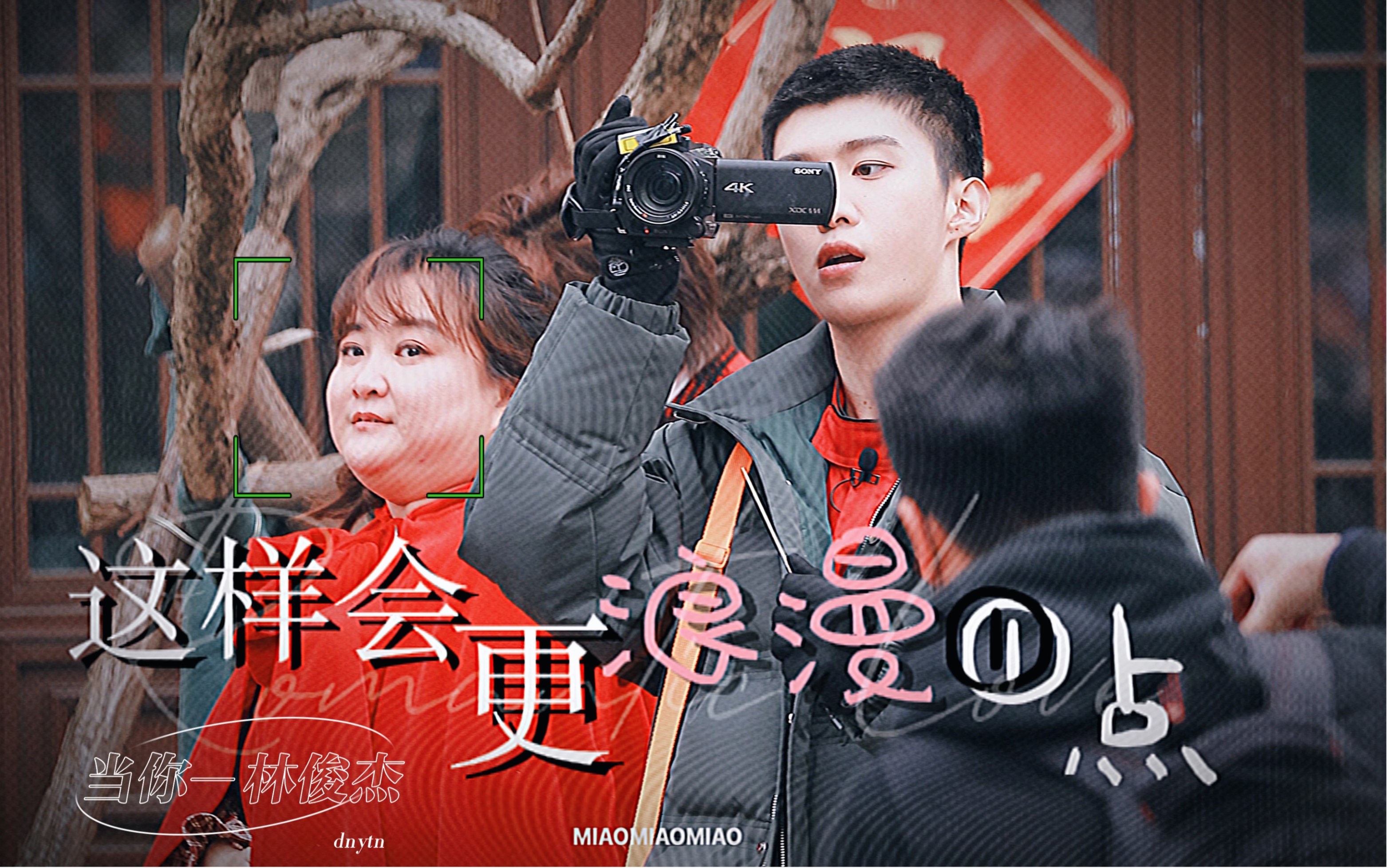 【加饭】不自觉的弯腰弓背低头 只因为是你|贾玲x范丞丞