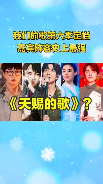 我们的歌第六季,嘉宾阵容史上最强!这是要做成进阶版的天赐吗?