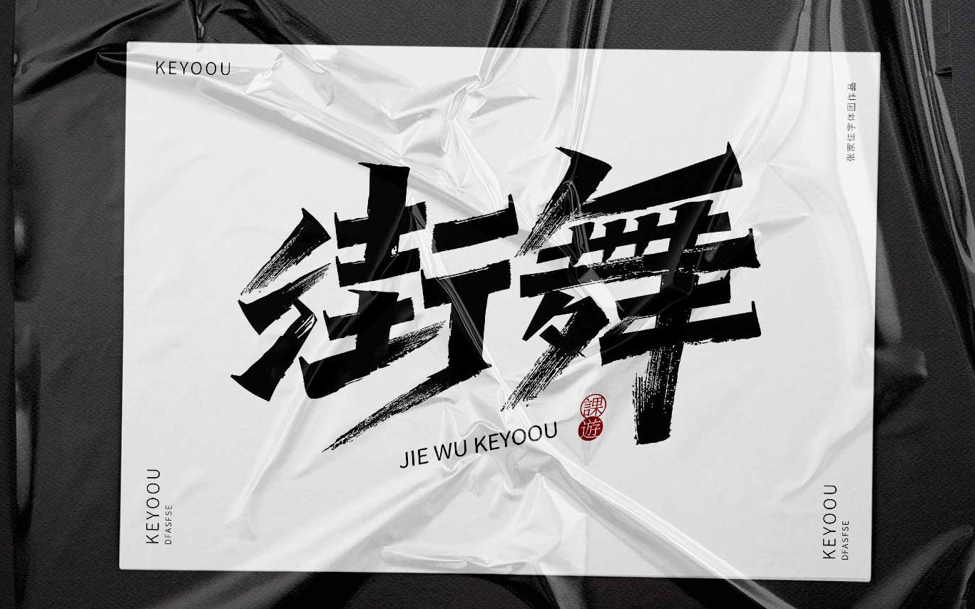 ai秀丽笔街舞字体设计教程张家佳设计