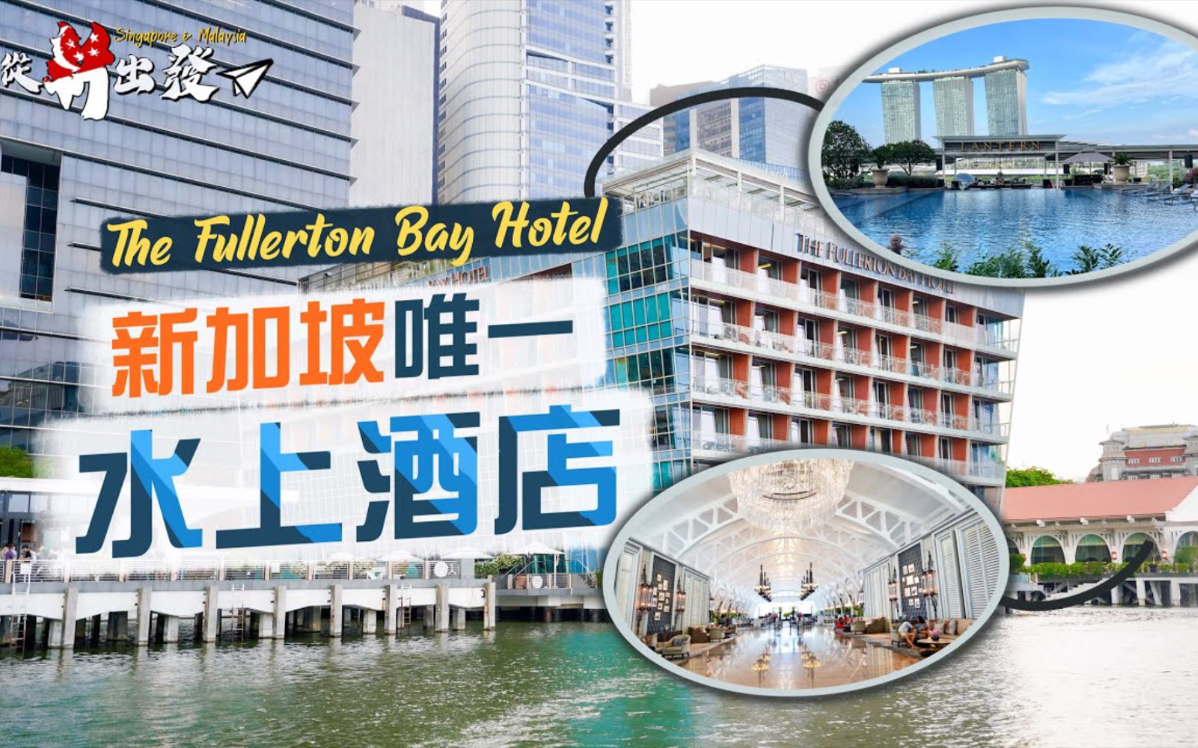 【从新出发】新加坡唯一「水上酒店Fullerton Bay HotelI景观无得输!绝佳地点握手位睇烟花I酒店原址是外来移民的登岸处?唯一宴会厅竟设在酒店大堂?...