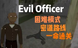 Video herunterladen: 【邪恶军官】困难模式/密道路线/一命通关