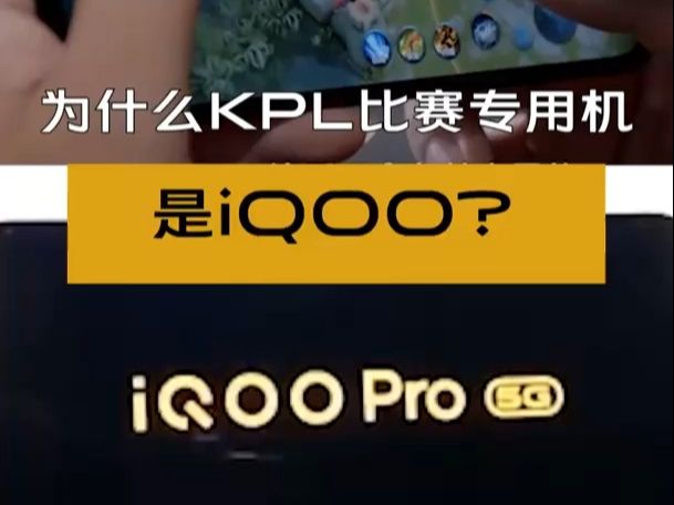 为什么KPL比赛用机是iQOO?哔哩哔哩bilibili