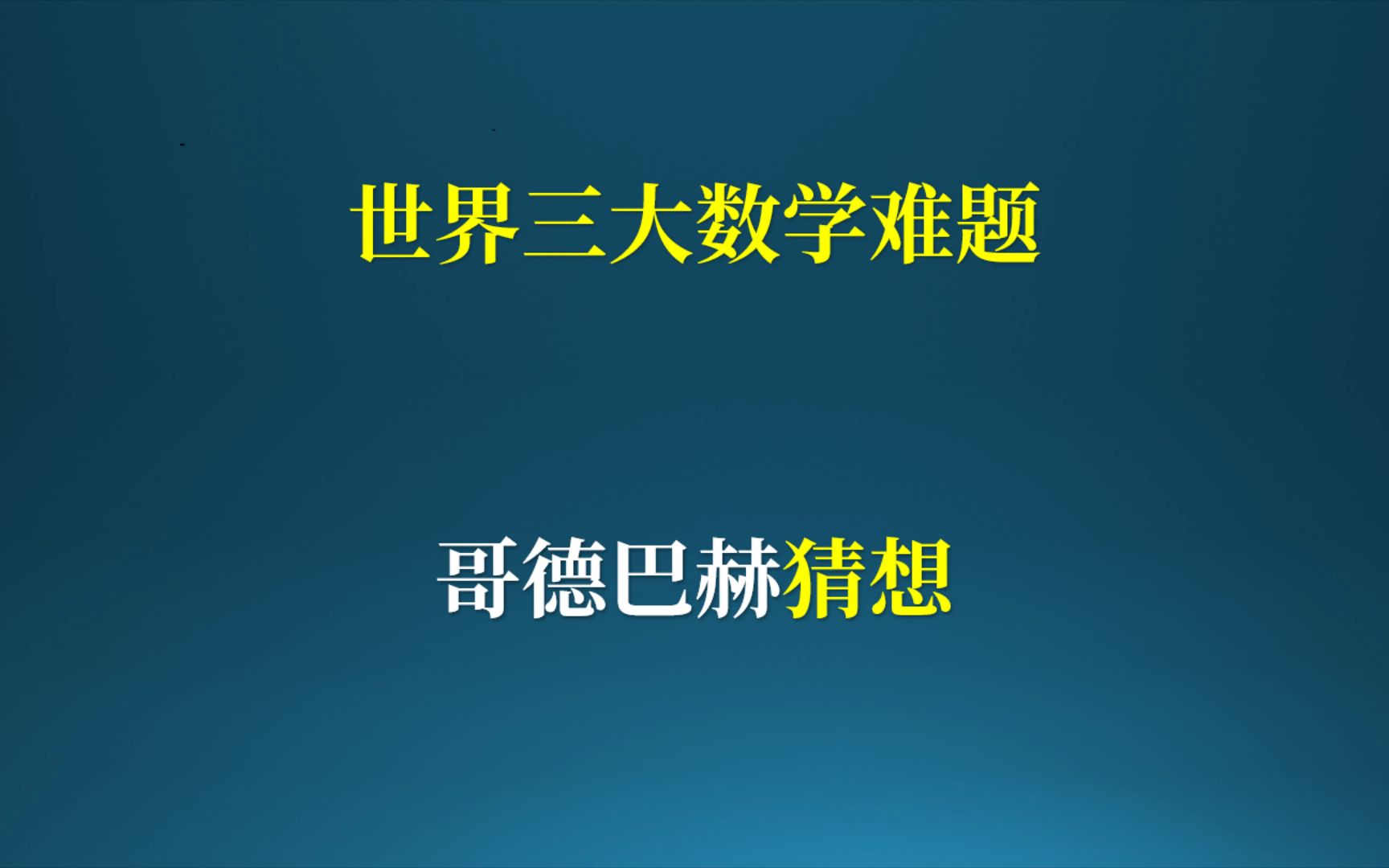 世界三大数学难题 哥德巴赫猜想