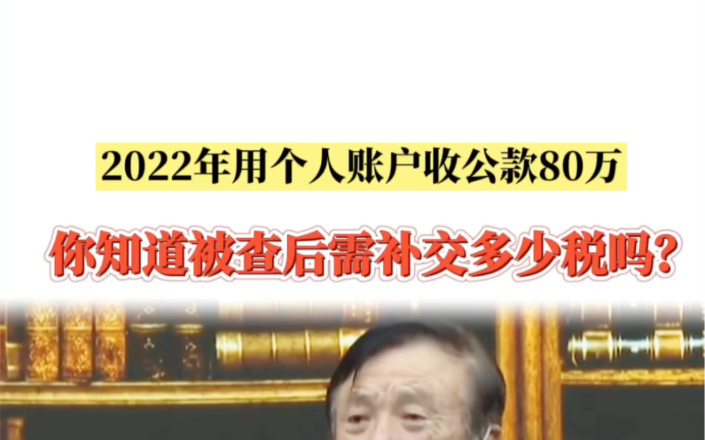 老板你知道用个人账户收款80万被查后需补交多少税吗?哔哩哔哩bilibili