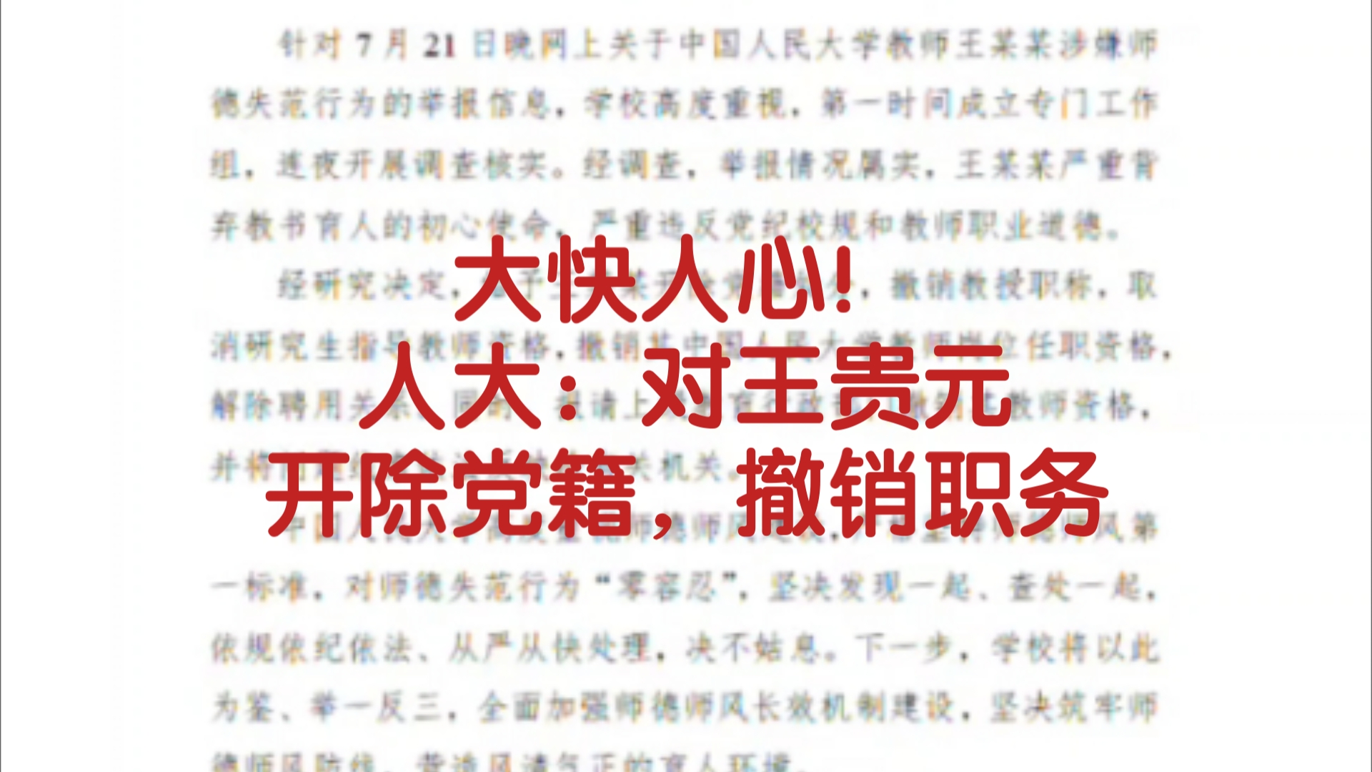 人大王贵元事件后续来了,人大:开除党籍,撤销职务!(微博评论区现状)哔哩哔哩bilibili