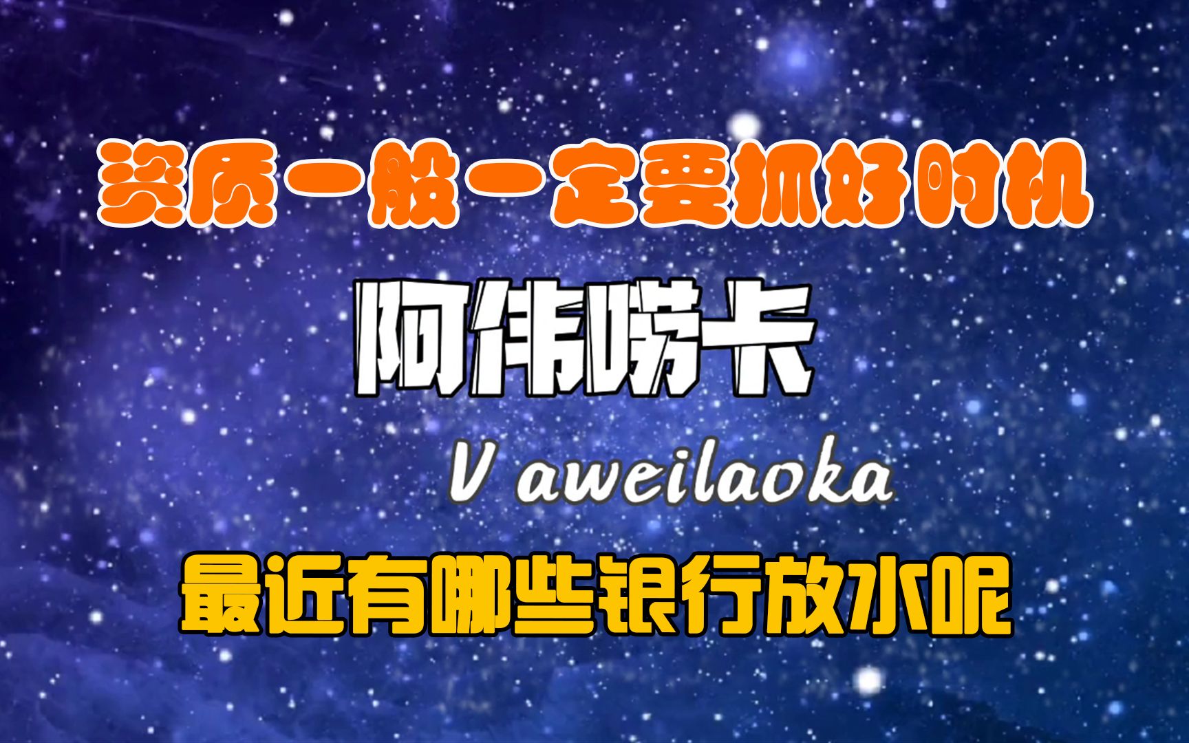 申卡自身资质一般,就要学会抓住时机了,最近又有哪些银行放水呢哔哩哔哩bilibili