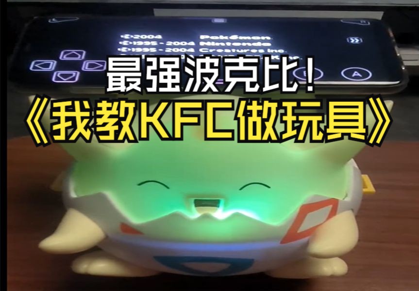 我教KFC做宝可梦玩具!【改装波克比】哔哩哔哩bilibili