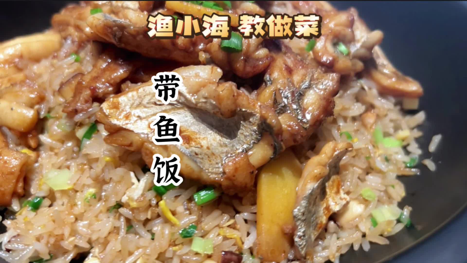 [图]多少人心心念的“带鱼饭”来啦来啦～其实也不复杂～