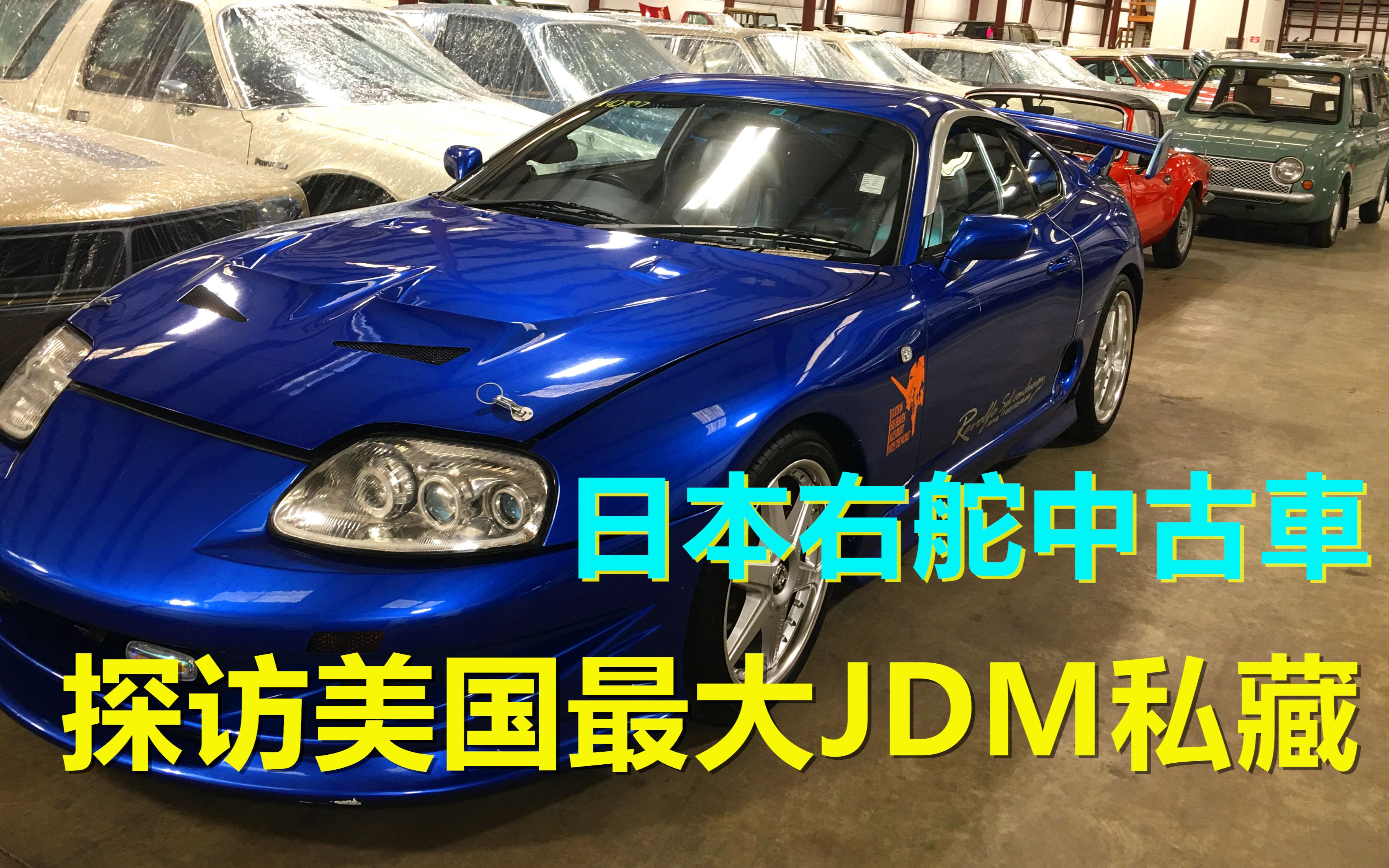 探访美国最大JDM私藏—日本右舵车—日系老车中古车哔哩哔哩bilibili