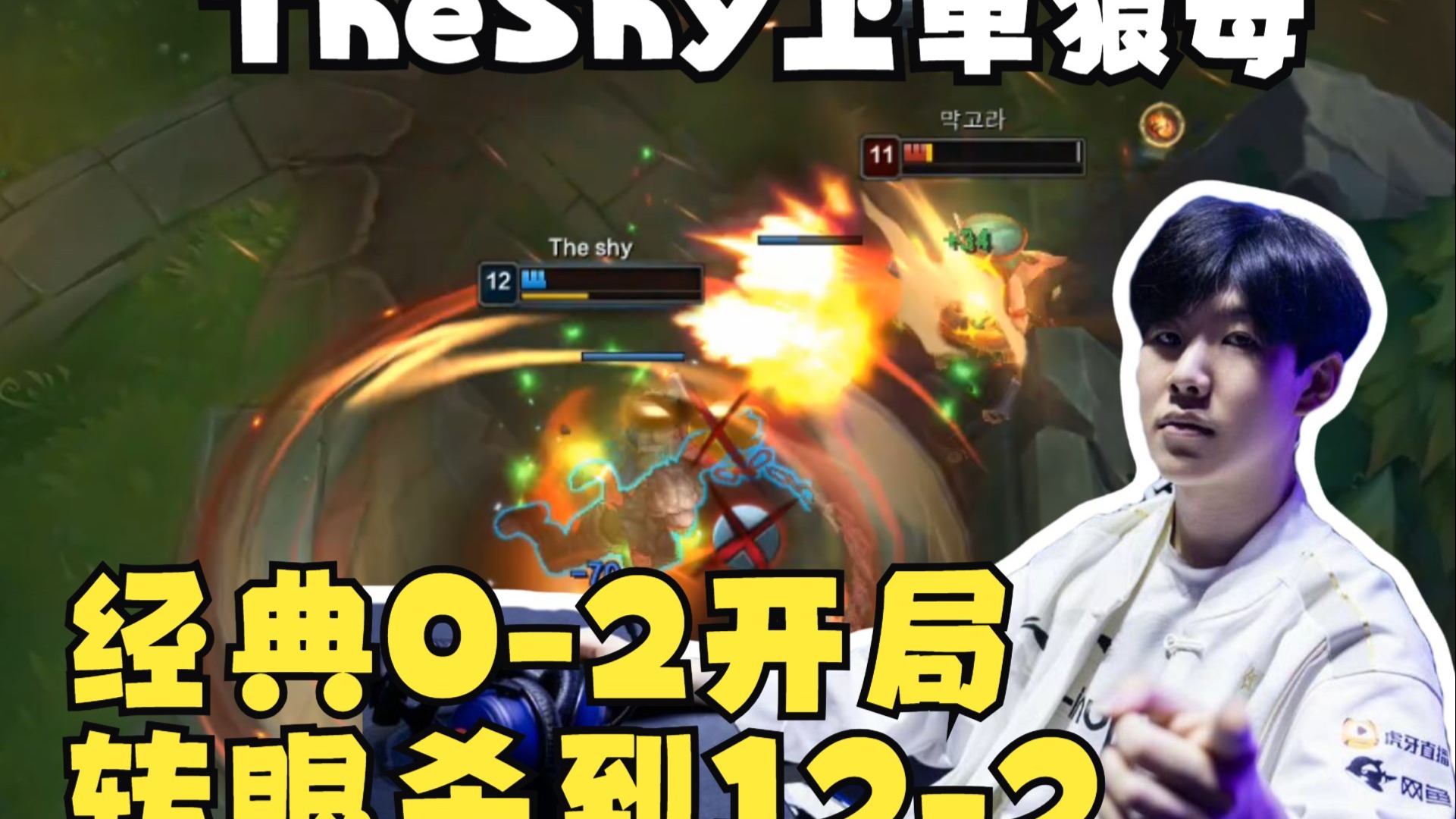 TheShy上单狼母对线克烈绝活哥!经典0-2开局然后一次不死杀到12-2!-borlsese-borlsese-哔哩哔哩视频