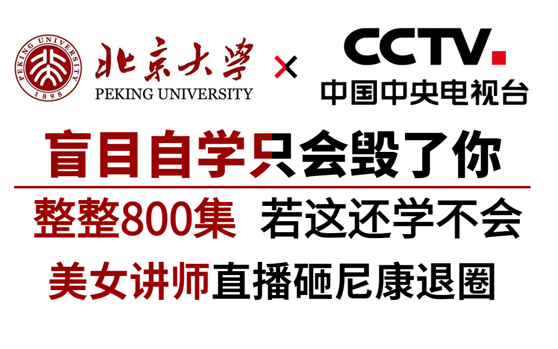 [图]【比羊了个羊还上瘾！】北京大学和CCTV强强联手打造的摄影教程！全套800集！全程干货！这还学不会，美女讲师直播砸尼康！！